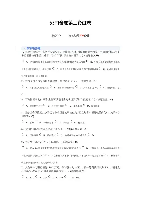 公司金融第二套试卷