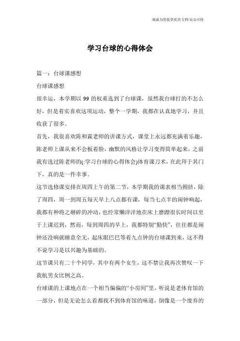 学习台球的心得体会