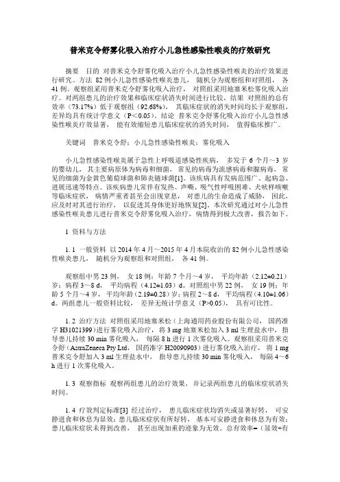 普米克令舒雾化吸入治疗小儿急性感染性喉炎的疗效研究