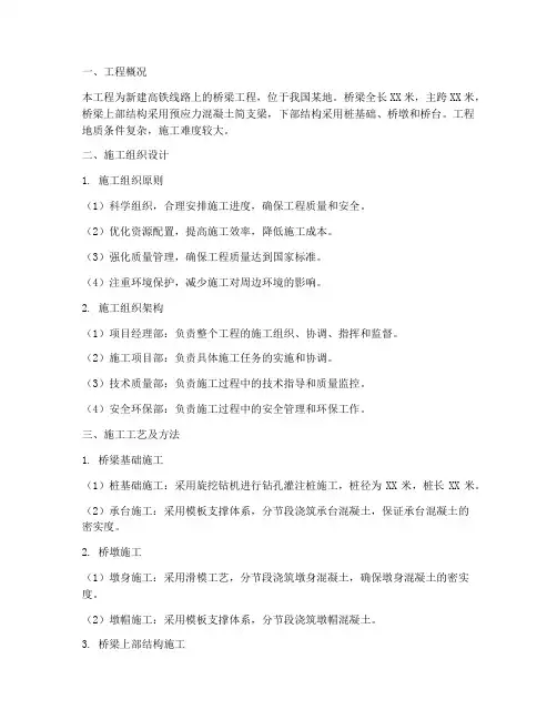 高铁桥梁工程施工方案