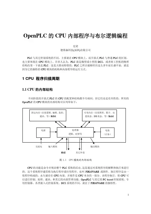 OpenPLC的CPU内部程序与布尔逻辑编程