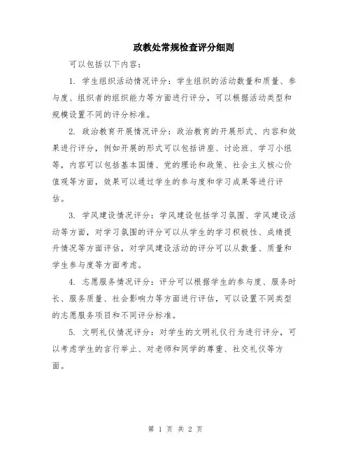 政教处常规检查评分细则