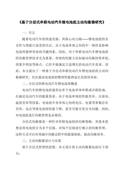 《基于分层式串联电动汽车锂电池组主动均衡器研究》