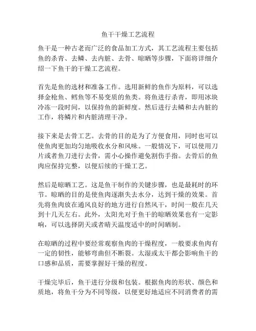 鱼干干燥工艺流程