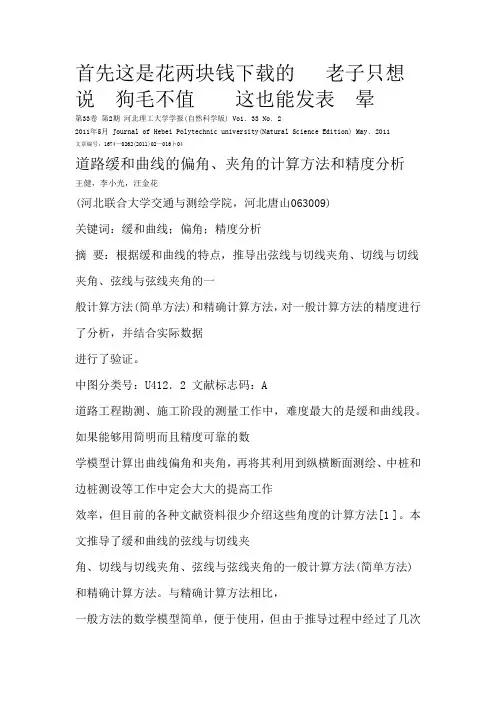 道路缓和曲线的偏角、夹角的计算方法和精度分析