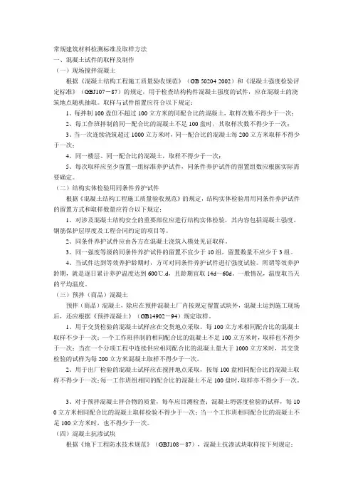 常规建筑材料检测标准及取样方法.doc