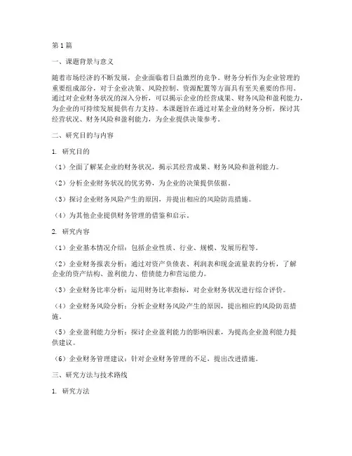 企业的财务分析开题报告(3篇)