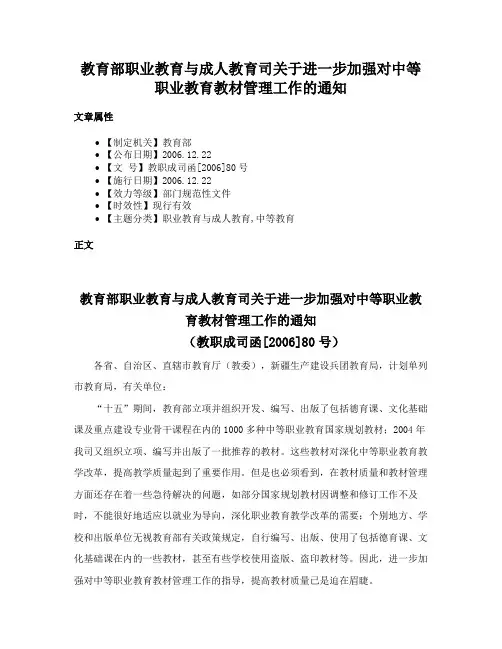 教育部职业教育与成人教育司关于进一步加强对中等职业教育教材管理工作的通知