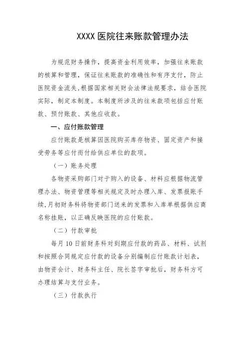 医院往来账款管理办法