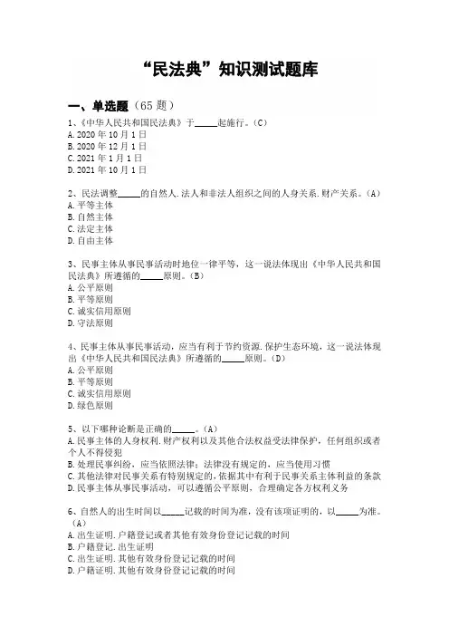 民法典知识测试题库(含答案)