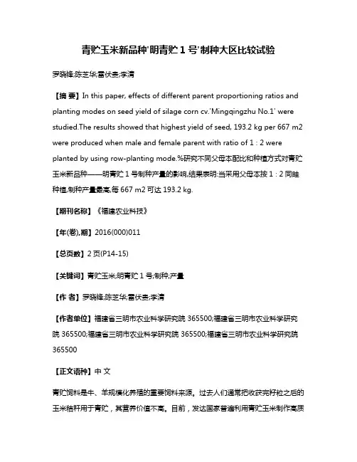青贮玉米新品种'明青贮1号'制种大区比较试验