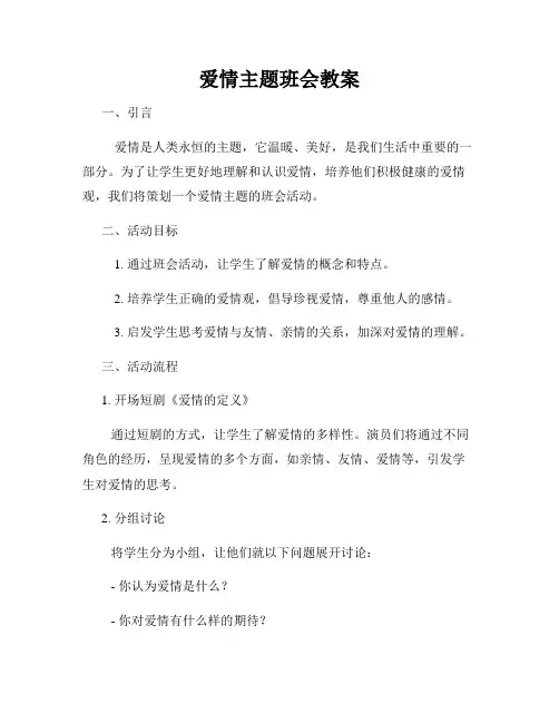 爱情主题班会教案