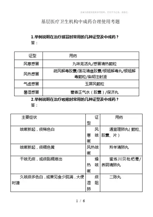 中成药合理使用考题