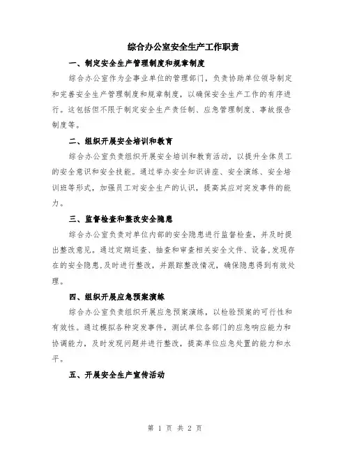 综合办公室安全生产工作职责