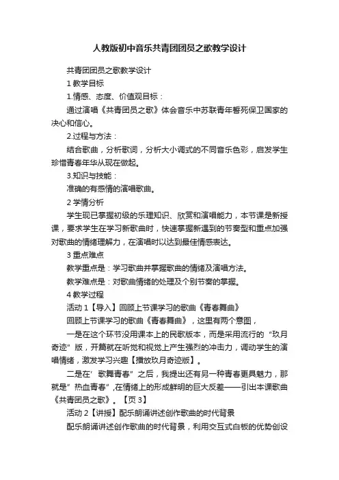 人教版初中音乐共青团团员之歌教学设计
