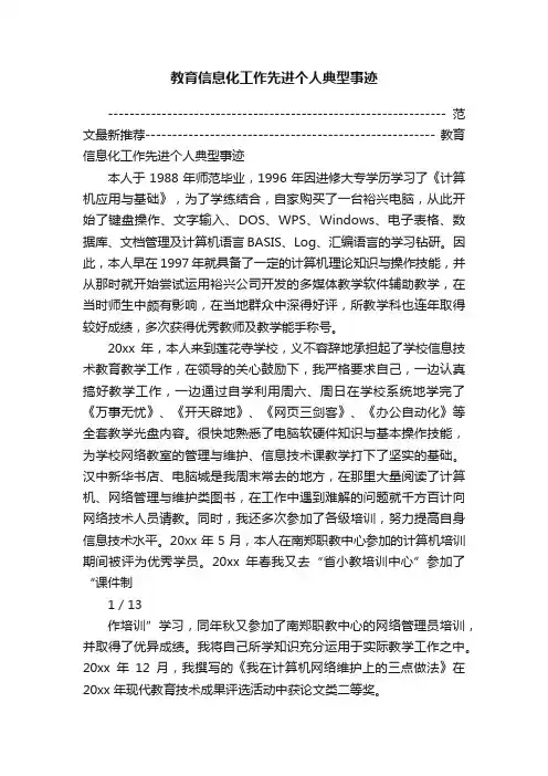 教育信息化工作先进个人典型事迹