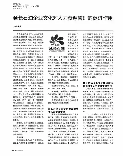延长石油企业文化对人力资源管理的促进作用