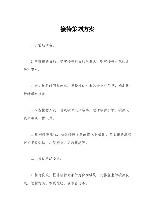 接待策划方案