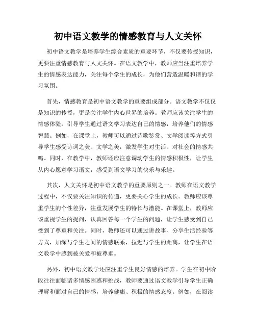 初中语文教学的情感教育与人文关怀