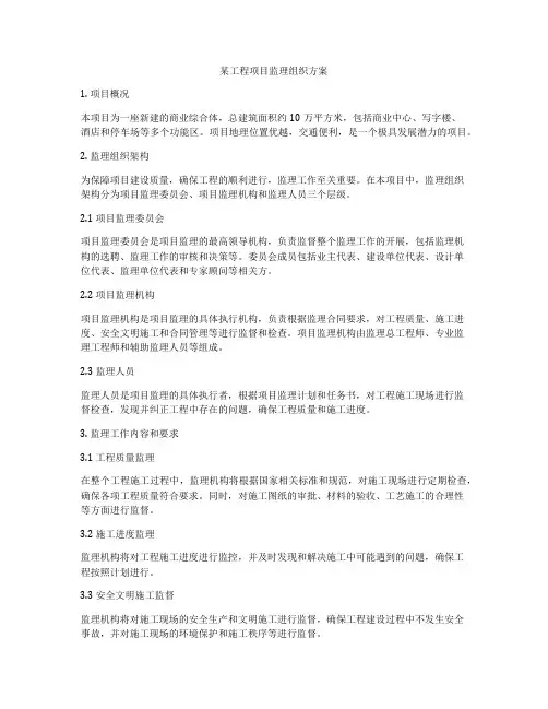 某工程项目监理组织方案