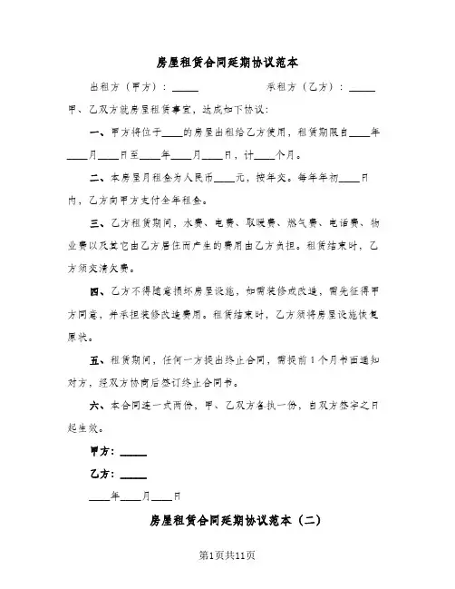 房屋租赁合同延期协议范本(4篇)
