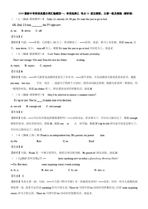 2018最新中考英语真题分类汇编题型一：单项选择之考点14 固定搭配、主谓一致及倒装(解析版)doc
