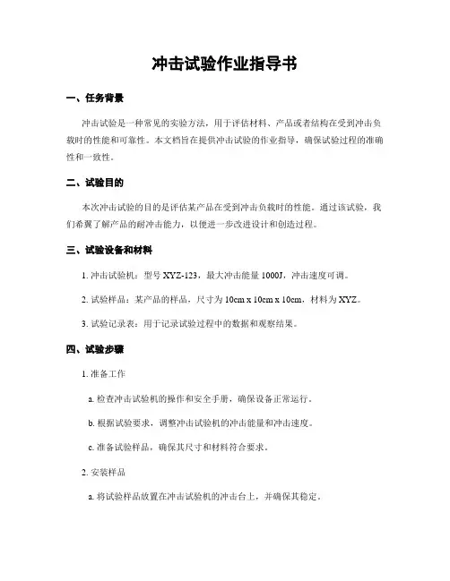 冲击试验作业指导书