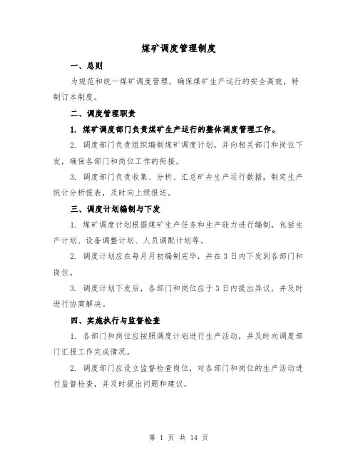 煤矿调度管理制度(二篇)
