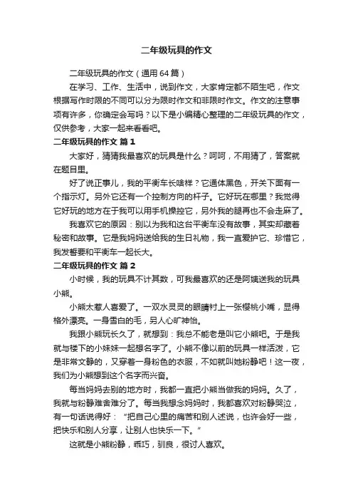 二年级玩具的作文（通用64篇）