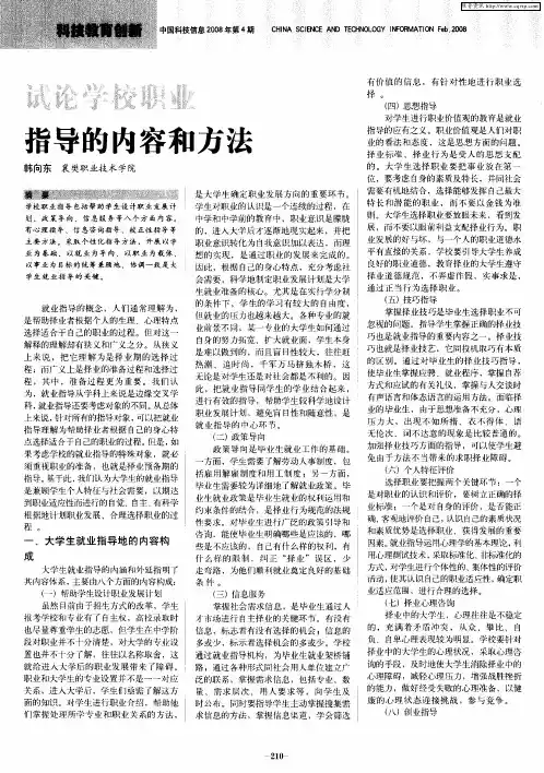 试论学校职业指导的内容和方法