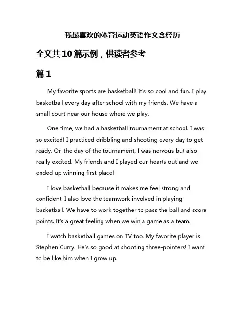 我最喜欢的体育运动英语作文含经历