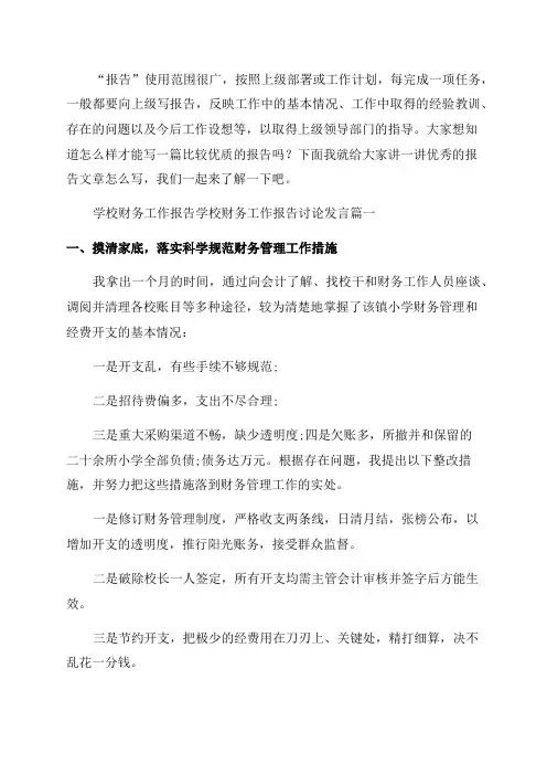 2023年学校财务工作报告学校财务工作报告讨论发言九篇(大全)