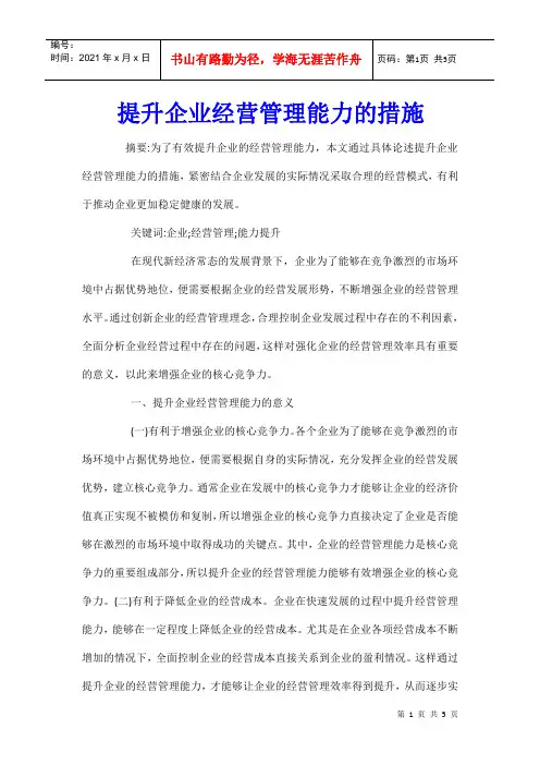提升企业经营管理能力的措施