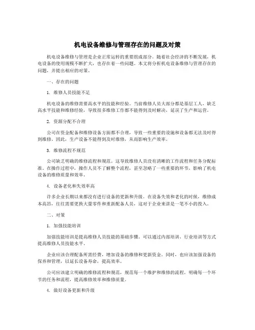 机电设备维修与管理存在的问题及对策