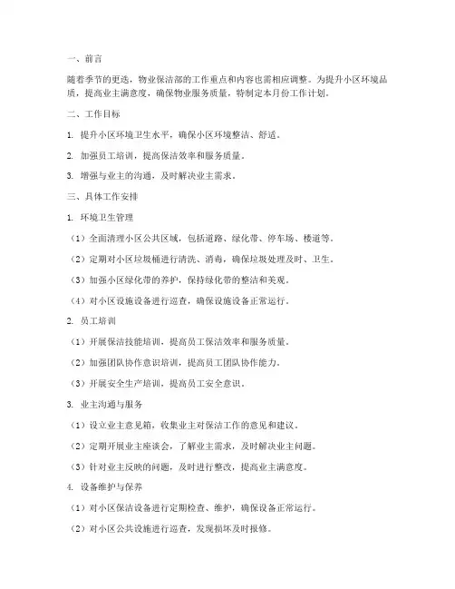 物业保洁部十月份工作计划