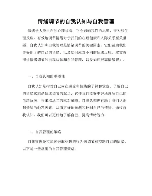 情绪调节的自我认知与自我管理