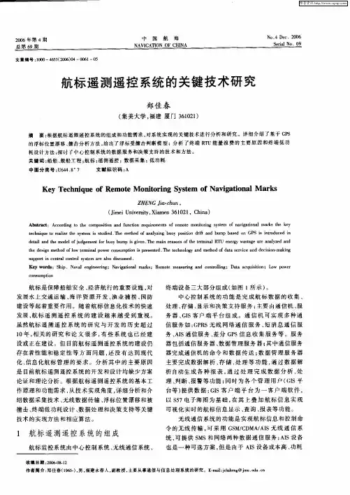 航标遥测遥控系统的关键技术研究