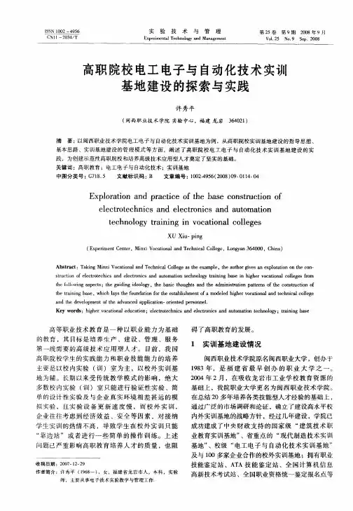 高职院校电工电子与自动化技术实训基地建设的探索与实践