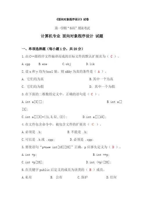 面向对象程序设计-试卷[附参考答案]