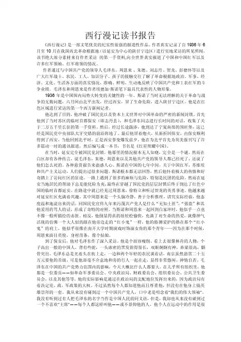 西行漫记读书报告