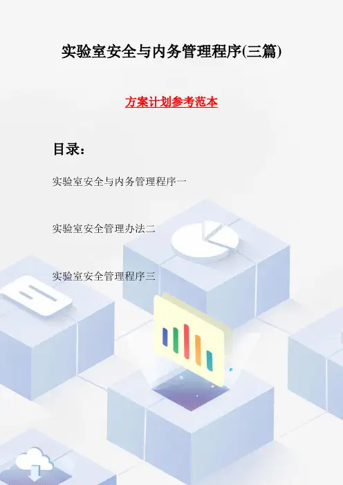 实验室安全与内务管理程序(三篇)