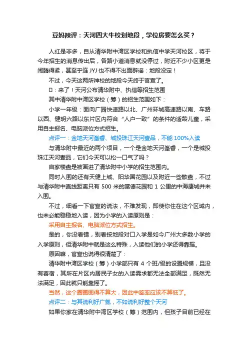 豆妈辣评：天河四大牛校划地段，学位房要怎么买？