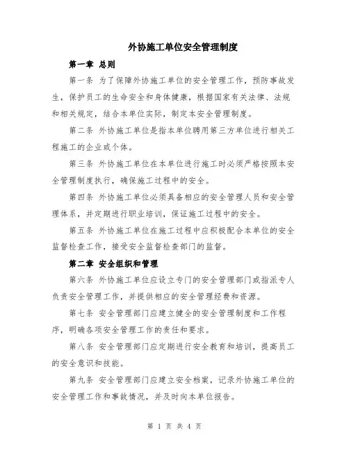 外协施工单位安全管理制度