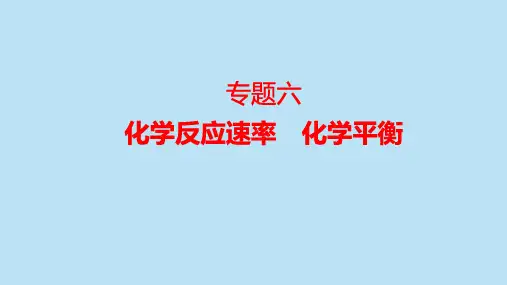 高三化学高考备考二轮复习专题6化学反应速率化学平衡课件
