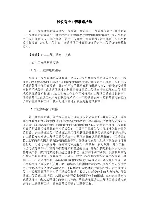 浅议岩土工程勘察措施