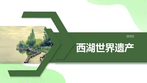 西湖世界遗产