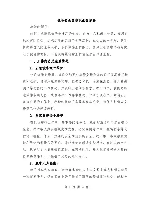 机场安检员述职报告借鉴