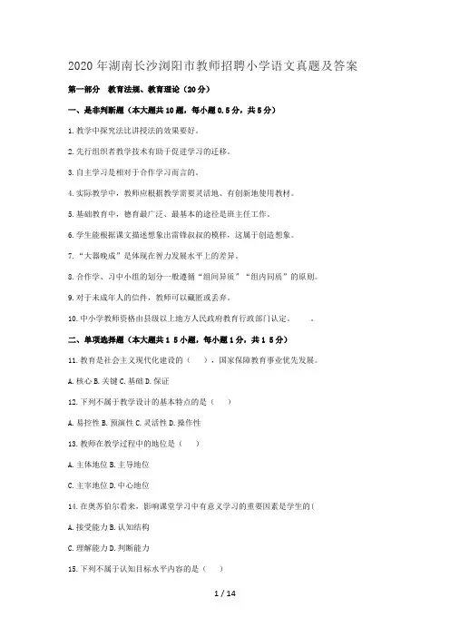 2020年湖南长沙浏阳市教师招聘小学语文真题及答案