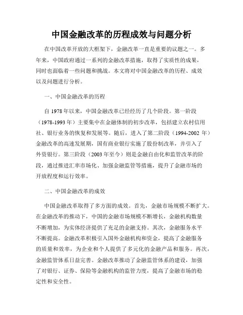 中国金融改革的历程成效与问题分析