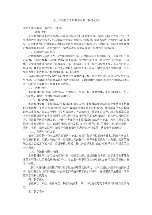 小学五年级数学上册教学计划(精选4篇)